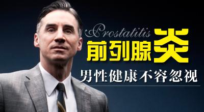 慢性前列腺炎病因怎么引起的