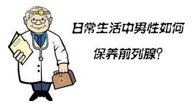 前列腺炎患者如何进行预防调养?