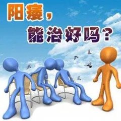 阳痿怎么治疗